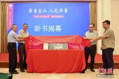 “金山人文丛书”推出最新研究成
